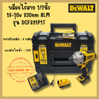 DEWALTบล็อกไร้สาย 1/2นิ้ว 18-20v 830nm BLM รุ่น DCF891P1T-B1 แบต1ก้อน