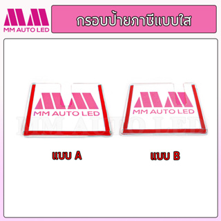 กรอบป้าย กรอบป้ายพรบ. ป้ายภาษีรถยนต์ พรบ. อะคริลิคใส