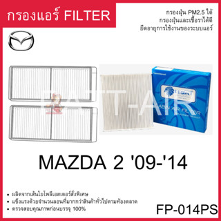 กรองแอร์ Filterแผ่นกรองMAZDA2 09-14 มาสด้า2 FP-014PS