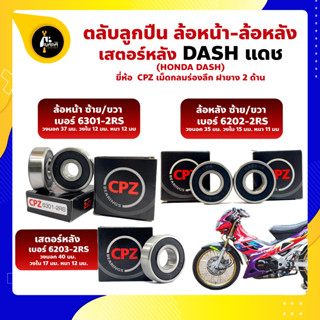 ลูกปืนล้อ แดช DASH HONDA ล้อหน้า 6301-2RS ล้อหลัง 6202-2RS เสตอร์หลัง 6203-2RS ยี่ห้อ CPZ