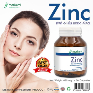 Zinc Morikami Laboratories ซิงค์ 30 แคปซูล ตรา โมริคามิ ลาบอราทอรีส์ แร่ธาตุสังกะสี สังกะสี สิว ผม เล็บ