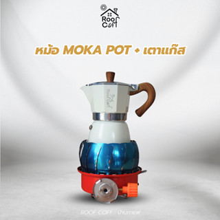 จับคู่หม้อโมก้าพอทพร้อมเตาแก๊ส Mokapot ขนาด 3 คัพ เตาแก๊สปิคนิค แบรนด์ Roof Coff หม้อต้มกาแฟ ชุดชงกาแฟสาย Camping