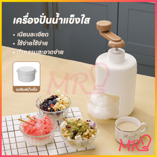 【จัดส่งจากประเทศไทย】เครื่องทำน้ำแข็งใส ง่ายต่อการใช้ ที่ปั่นน้ำแข็ง ทำน้ำแข็งใส