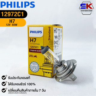 หลอดไฟรถยนต์ฟิลลิป PHILIPS H7 12V 55W PX26d รหัส 12972C1