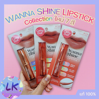 Cathy Doll Wanna Shine Lipstick New Collection 7 สีใหม่ ลิปสติก เคที่ ดอลล์ วันนาไชน์