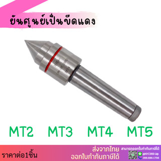 ส่งจากไทย ยันศูนย์ MT2 MT3 MT4 MT5 Live Center ยันศูนย์เป็น ศูนย์ท้ายแท่นเครื่องกลึง ยันศูนย์เป็นรุ่นกลาง