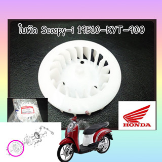 ใบพัดลมระบายความร้อน HONDA:(19510-KYT-900) SCOOPY-I 2013 - ZOOMER X (เก่า) แท้ศูนย์ ..