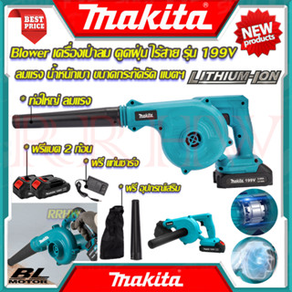 💥 MAKITA BLOWER เครื่องเป่าลมไร้สาย เป่าลม เป่าฝุ่น ดูดฝุ่น รุ่น 199V (งานเทียบ) 💥 การันตีสินค้า 💯🔥🏆