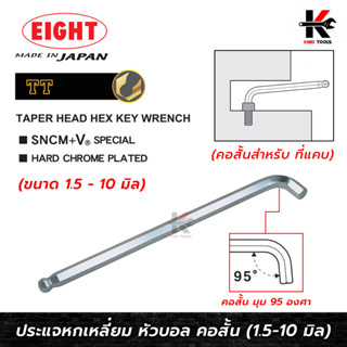 EIGHT ประแจหกเหลี่ยมหัวบอล ยาว คอสั้น (1.5-10 มม.) Made in Japan ประแจแอล eight ประแจหกเหลี่ยม ประแจแอลแท้ ประแจ