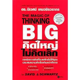 หนังสือ คิดใหญ่ ไม่คิดเล็ก (ปกแข็ง) ผู้เขียน :David J.Schwartzสนพ.:ซีเอ็ดยูเคชั่น