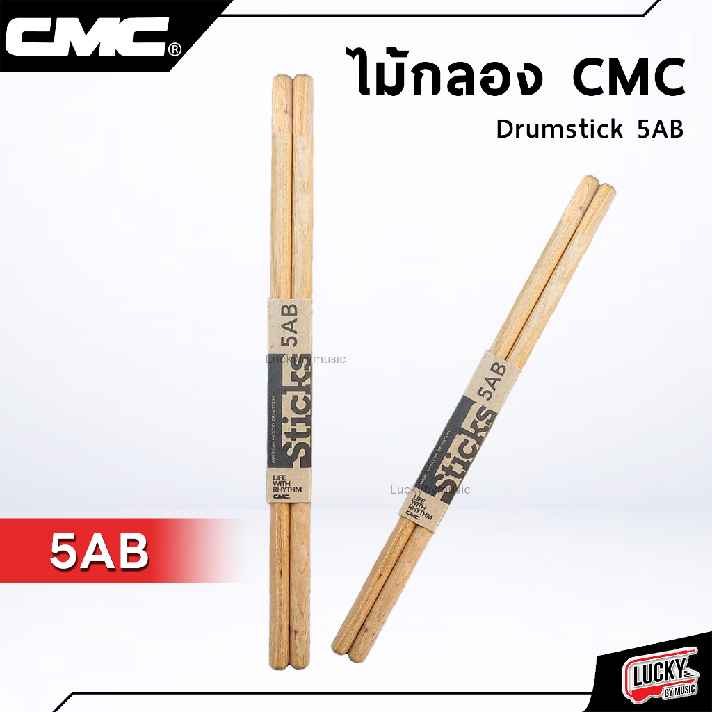 [รุ่นขายดี-📸] ไม้กลอง CMC 5AB รุ่นไม่มีหัว ไม้กลองคุณภาพ ราคาถูก มือกลองที่กำลังต้องการ ไม้กลองคุณภา