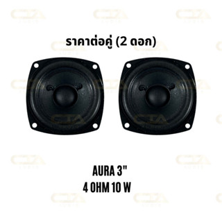 AURA3 นิ้ว จำหน่ายเป็นคู่ ลำโพงเป็นคู่ ดอกลำโพง 3 นิ้ว ลำโพงฟลูเรนจ์ ลำโพงเสียงกลาง เสียงกลาง เสียงดี ลำโพงขนาดเล็ก