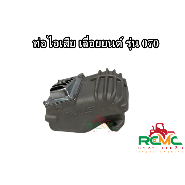 ท่อไอเสีย สำหรับเครื่องเลื่อยยนต์ รุ่น MS070 ท่อไอเสีย เลื่อยยนต์ STIHL ท่อไอเสีย 070