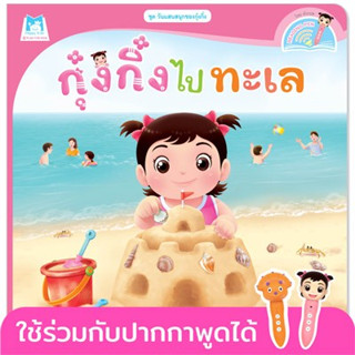 กุ๋งกิ๋งไปทะเล นิทาน