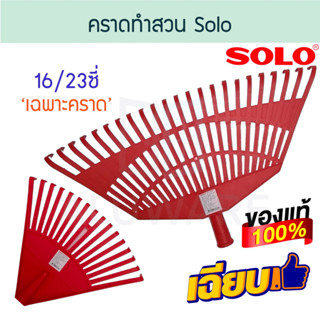 คราดทำสวน SOLO 16/23ซี่ NO.16H,23H  คราด คราก ครากทำสวน หัวคราด หัวคราดพลาสติก คราดพลาสติก ไม้กวาด โซโล ALUWARE AW190