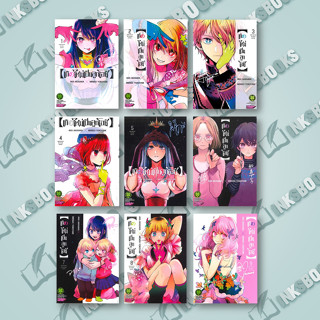 หนังสือ (แยกเล่ม) เกิดใหม่เป็นลูกโอชิ เล่ม 1-9 #AKA AKASAKA X MENGO YOKOYARI (พร้อมส่ง)