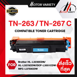 MOTOR (Set 3 สี) TN263C(ฟ้า)/TN263M(แดง)/TN263Y(เหลือง) TN267/TN237 FOR Brother HL-3230CDN/3270CDW/DCP-3551CDW