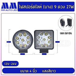 ไฟสปอร์ตไลท์(บาง) 42W/48W แสงสีขาว 12-24v