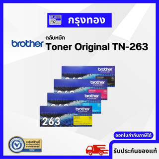 Brother TN-263 BK C M Y ตลับหมึกของแท้ ปริ้นเตอร์รุ่น  HL-L3210CW /L3270CDW /L3551CDW /L3735CDN