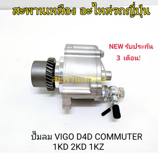 ปั๊มลม VIGO D4D, Commuter (1KD, 2KD, 1KZ)