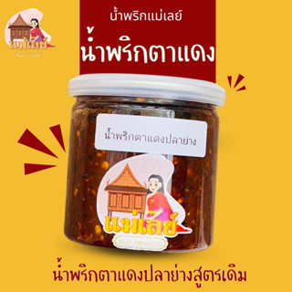 น้ำพริกตาแดงปลาย่าง ร้านแม่เลย์ ขนาดบรรจุ 200 กรัม