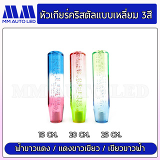 หัวเกียร์คริสตัล แบบเหลี่ยม3สี ( ใส่ได้ทุกรุ่น รถเก๋ง รถกระบะ รถบรรทุก ทุกชนิด )15/20/25CM