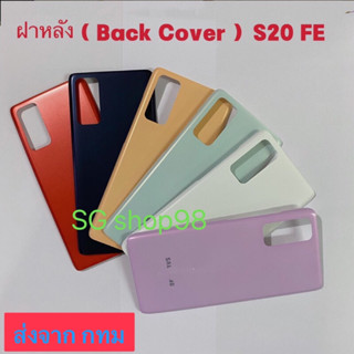 ฝาหลัง  Back Cover Samsung Galaxy S20 Fe สี ดำ ขาว ทอง ชมพู แดง เขียว