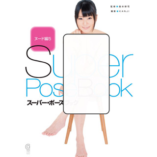 [อัลบั้มรูป] หนังสือ Super Pose Nude 5 (กราฟฟิคศิลปะจักรวาล)