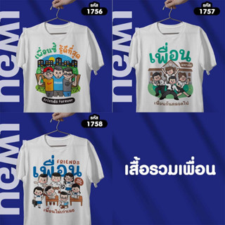 เสื้อเพื่อน รวมรุ่น  Basic รหัส 1756-1757-1758