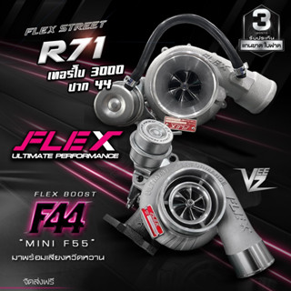 เทอร์โบ FLEX F44 BOOST VEEZ ท้าย 9 ใบ 11 ใบ / R71 3000 ปาก 44 ไส้ 04 ใบบิลเลต ทำบูสสูงสุด 50 ปอนด์