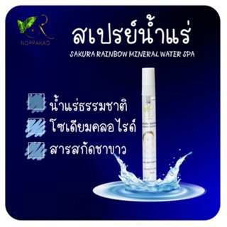 NOPPAKAO SAKURA WATER SPRA สเปรย์น้ำแร่ นพเก้า ซากุระเรนโบว์ มิเนอรัลวอเตอร์สเปรย์ ขนาด 10 ml.