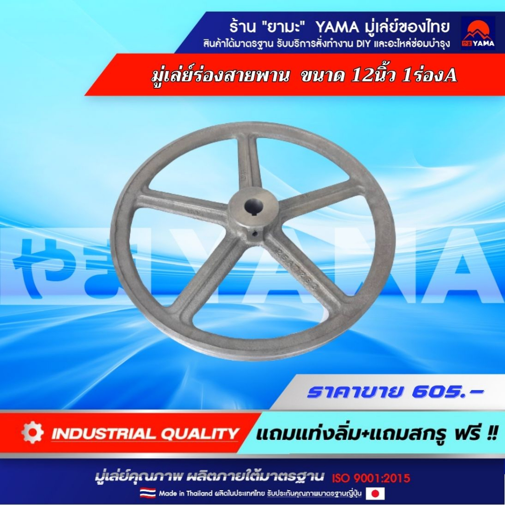 มู่เล่ย์ 12นิ้ว 1ร่องA (YAMA) มู่เล่ย์สายพานพู่เล่ย์รถไถเดินตาม ปั๊มน้ำหอยโข่ง รถอีแต๋น ปั๊มลม