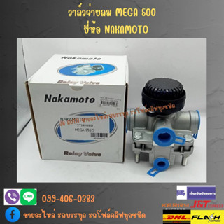 วาล์วจ่ายลม MEGA 500 ยี่ห้อ NAKAMOTO