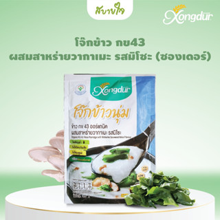 โจ๊กข้าวกข.43 ผสมสาหร่ายวากาเมะรสมิโซะ 30 กรัม (ซองเดอร์)