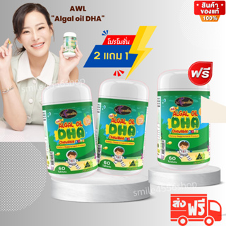 #ส่งฟรี Algal oil DHA Auswelllife chewable 60 แคปซูล โดสเข้มข้น บำรุงสมอง สายตา สมาธิ สินค้าของแท้ 100% ซื้อ 2 แถม 1