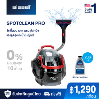 BISSELL SPOTCLEAN PRO เครื่องขจัดคราบเฟอร์นิเจอร์ผ้าอเนกประสงค์ ซักที่นอน ซักเบาะผ้า ซักพรม