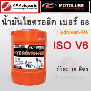 พร้อมส่ง !! MOTOLUBE น้ำมันไฮโดรลิค AW 68 ถัง 18 ลิตร น้ำมันไฮดรอลิค Hydraulic AW