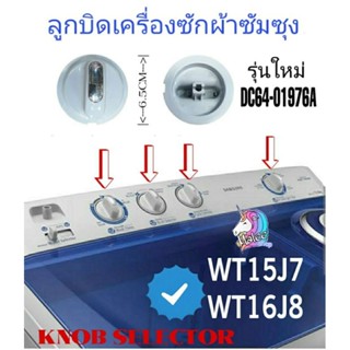 ลูกบิดเครื่องซักผ้า ซัมซุง KNOB SELECTOR  DC64-01976A