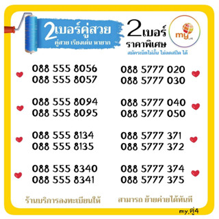 (my.17) เบอร์คุ่ตองสวย เลือกเบอร์ได้ ซิมมาย เบอร์คู่สวยเลขเรียง 2เบอร์ 299บาท