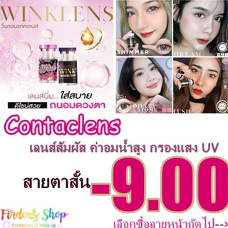 เลนส์สัมผัส "สายตาสั้น 900 "👀 คอนแทคเลนส์ นิ่ม ชนิด รายเดือน