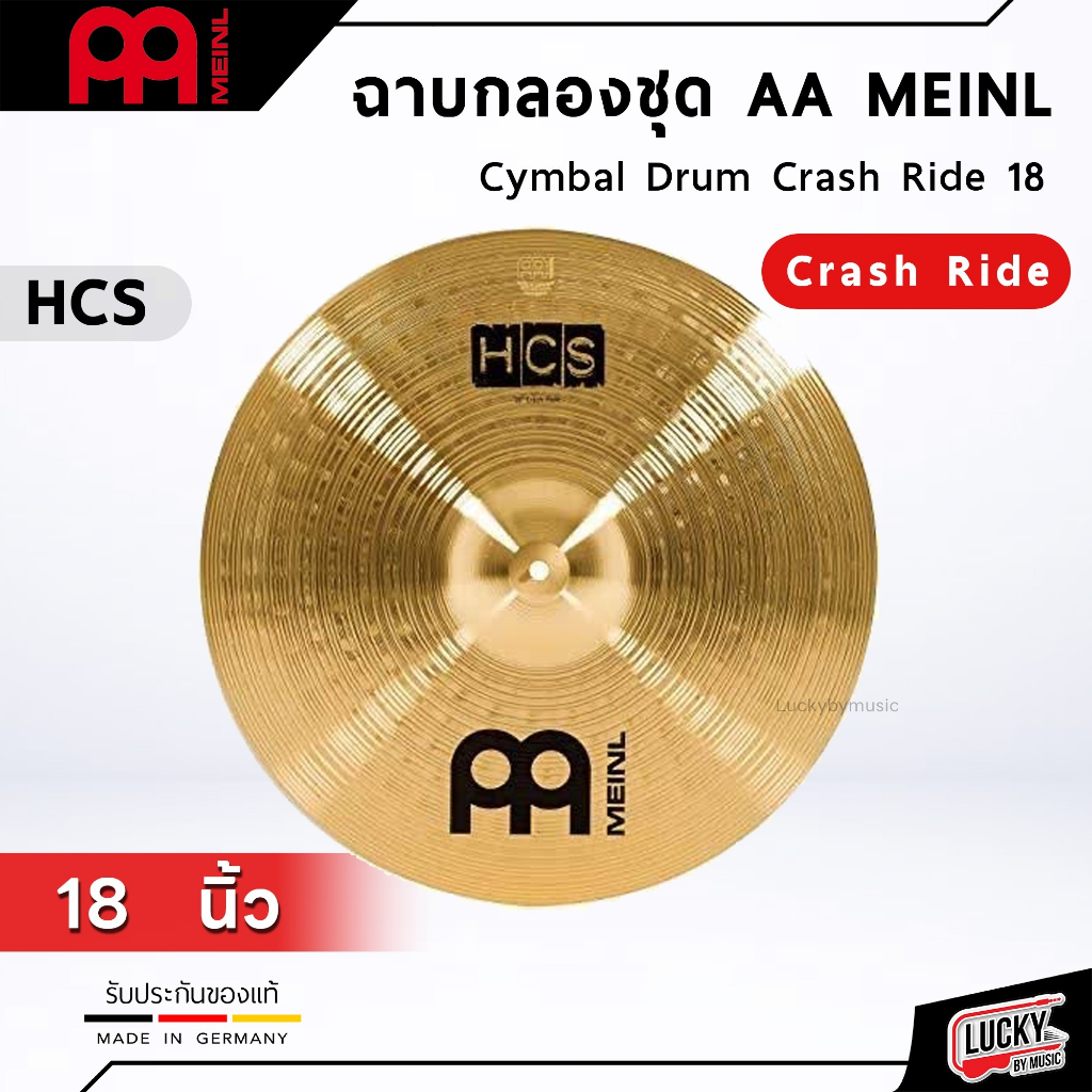 ฉาบ แฉ Meinl AA HCS ฉาบสำหรับกลองชุด 8 10 12 14 16 18  20 นิ้ว แข็งแรงทนทาน (เยอรมัน)