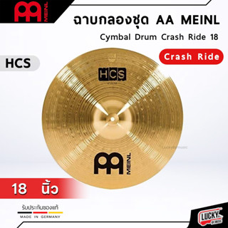 (ของแท้🚛) Meinl AA HCS ฉาบสำหรับกลองชุด 8 , 10 , 12 , 14 , 16 , 18 , 20 นิ้ว ฉาบ / แฉ ฉาบ ไมเนอร์ ใช้เคาะจังหวะ