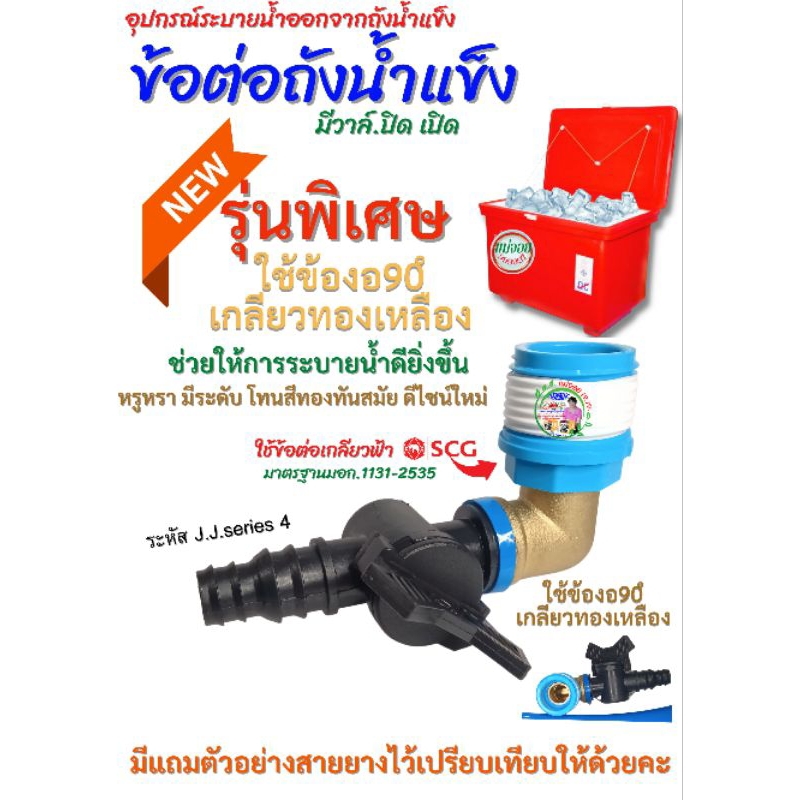 ข้อต่อถังน้ำแข็งมีวาล์วปิดเปิดรุ่นพิเศษใช้ข้องอ 90 ํทองเหลืองขนาดระบาย5/8"(ไม่รวมสายยาง)