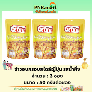 PNR.mart(3x50g) ไบตี้ ข้าวอบกรอบสไตล์ญี่ปุ่น รสน้ำผึ้ง bitee honey crispy biscuits snack / ขนมอบกรอบ ขนมปัง ขนมกินเล่น