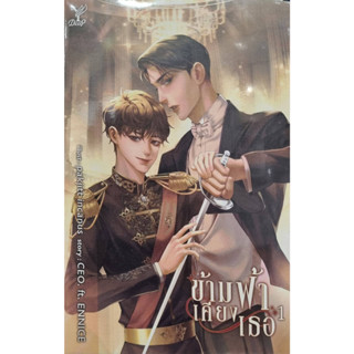 ชุด ข้ามฟ้าเคียงเธอ (เล่ม 1-2 จบ)