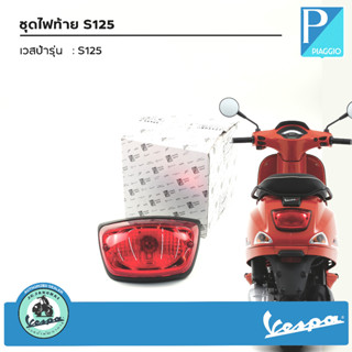 1D003573  ชุดไฟท้าย เวสป้า S125-I-Get ขอบสีดำ ของแท้ เบิกศูนย์