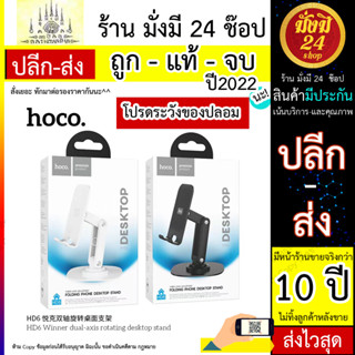 HOCO HD6 ขาตั้งมือถือ แบบตั้้งโต๊ะ ขาตั้งไลฟ์ รองรับมือถือ 4.5-7 นิ้ว ที่ยึดมือถือ (200766T)