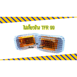 ไฟเลี้ยวข้าง ไฟข้างแก้ม ISUZU TFR อีซูซุ ทีเอฟอาร์ ปี 1999 ซ้ายเหมือนขวา