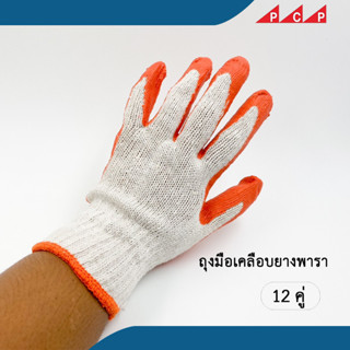 ถุงมือผ้าเคลือบยางพารา 1 โหล / 12 คู่