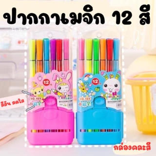 ปากกาเมจิก 12 สี พร้อมกล่อง Miffy สะดวกพกพา S181(144)1375